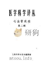心血管疾病  第2辑   1961  PDF电子版封面  8001·3  上海市胸病研究所，上海市高血压研究所主编 