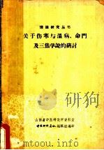 关于伤寒与温病、命门及三焦学说的研讨     PDF电子版封面    山西省中医研究所资料室中医研究通讯编辑组编 