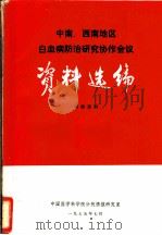 中南、西南地区白血病防治研究协作会议资料选编 1975 PDF电子版封面 中国医学科学院分院情报研究室