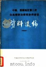中南、西南地区第二次白血病防治研究协作会议资料选编 1977 PDF电子版封面 中国医学科学院分院情报研究室编辑