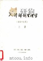 人体解剖生理学 检验专业用 上 1965 PDF电子版封面 人体总部学教研组主编