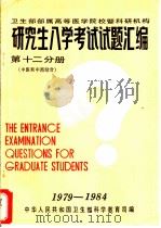 卫生部部属高等医学院校暨科研机构 研究生入学考试试题汇编 第12分册 中医和中西医结合 1985 PDF电子版封面 卫生部科学教育司编