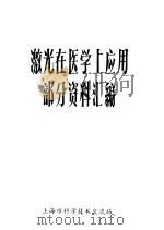 激光在医学上应用部分资料汇编（ PDF版）