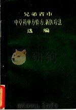 兄弟省市中草药单方验方、新医疗法选编 1971 PDF电子版封面 湖南省革命委员会卫生局,湖南省革命委员会生产指挥组科技情报服