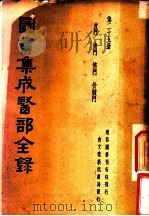 图书集成医部全录 第25册 PDF电子版封面 (清)陈梦雷纂辑