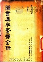 图书集成医部全录 第39册 PDF电子版封面