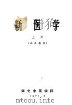 新医学 上 1971 PDF电子版封面 湖北中医学院