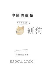 中国的蚊类 1955 PDF电子版封面 张本华,陆秀琴编著