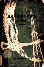儿童少年卫生学讲义  附自学指导   1961  PDF电子版封面    徐苏恩主编 