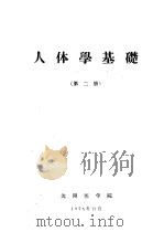 人体学基础  第2册   1975  PDF电子版封面    沈医人体学第二册组织胚胎教研组编写 