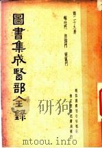 图书集成医部全录  第29册（ PDF版）