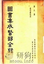 图书集成医部全录  第9册（ PDF版）