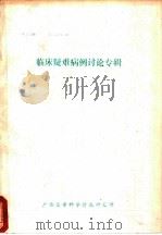 临床疑难病例讨论专辑   1985  PDF电子版封面    广西医学科学情报研究所 