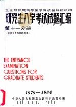 卫生部部属高等医学院校暨科研机构 研究生入学考试试题汇编 第11分册 公共卫生与预防医学 1985 PDF电子版封面 中华人民共和国卫生部科学教育司编