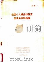全国小儿感染性休克座谈会资料选编 1980 PDF电子版封面 陕西省科学技术情报研究所,全国感染性休在会议学术组,陕西省渭
