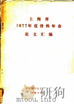 上海市1977年度骨科年会论文汇编   1978  PDF电子版封面    中华医学会上海分会编辑 