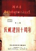 河北省医药科学研究献礼论文选集 第2辑 庆祝建国十周年 1959 PDF电子版封面 河北省医学科学院编