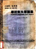 上海第一医学院 学校卫生学讲义 儿童少年卫生学 1959 PDF电子版封面 徐苏恩,赵琳,张国栋,吉玉申编写