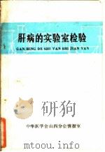 肝病的实验室检验 1977 PDF电子版封面 山西医学院肝病研究组,山西医学院第一附属医院化验室,山西医学