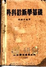 外科诊断学基础   1954  PDF电子版封面    （英）戈德（Alfred Pearce Gould）撰；周梅 