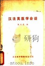 汉法英医学会话（ PDF版）