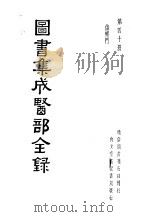 图书集成医部全录  第40册（ PDF版）