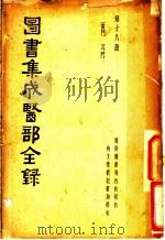 图书集成医部全录  第18册（ PDF版）