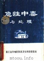 急性中毒与处理（ PDF版）