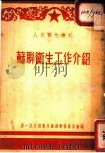 苏联卫生工作介绍（ PDF版）