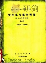 中山医学院论文集第21辑 寄生虫与媒介研究 寄生虫学教研组 上 1964 PDF电子版封面 中山医学院编