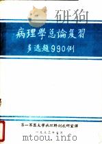病理学总论复习多选题990例（1983 PDF版）