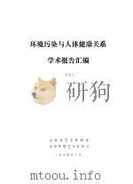环境污染与人体健康关系学术报告汇编 2 1980 PDF电子版封面 山东省卫生防疫站,山东环境卫生临测站