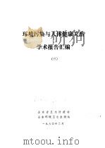 环境污染与人体健康关系学术报告汇编 3 1980 PDF电子版封面 山东省卫生防疫站,山东环境卫生临测站