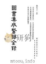 图书集成医部分录 第42册 PDF电子版封面