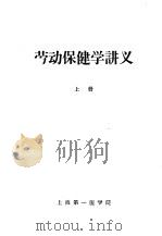 劳动保健学讲义 上 1961 PDF电子版封面 顾学箕,杨铭鼎主编