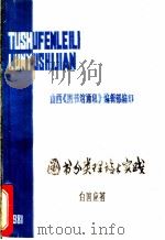 图书分类理论与实践 1981 PDF电子版封面 白国应编著