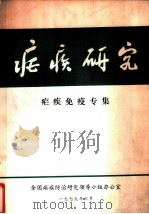 疟疾研究  疟疾免疫专集   1979  PDF电子版封面    全国疟疾防治研究领导小组办公室编辑 