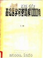 基础医学问答题解1000例  上（ PDF版）