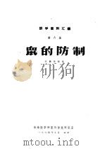 讲学资料汇编 第6集 鼠的防制 1964 PDF电子版封面 汪诚信编著