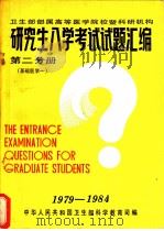卫生部属高等医学院校暨科研机构 研究生入学考试试题汇编 第2分册 基础医学一 1985 PDF电子版封面 中华人民共和国卫生部科学教育司编