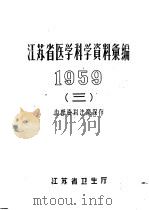 江苏省医学科学资料汇编 1959 3 PDF电子版封面 江苏省卫生厅