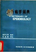 流行病学词典 PDF电子版封面 施侣元等编译