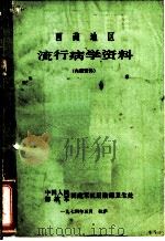 西藏地区流行病学资料 1974 PDF电子版封面 中国人民解放军西藏军区后勤部卫生处整理