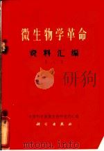 微生物学革命资料汇编  第8集（1971 PDF版）