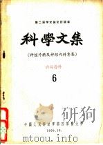 第二届学术论文讨论会科学文集  神经外科及神经内科专集  6（1959 PDF版）
