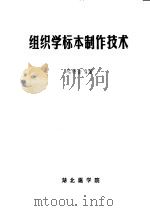 组织学标本制作技术   1979  PDF电子版封面    熊绪畲编著 
