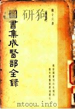 图书集成医部全录 第16册 PDF电子版封面