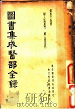 图书集成医部全录 第45册 PDF电子版封面