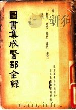 图书集成医部全录  第27册     PDF电子版封面     
