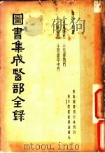 图书集成医部全录 第49册 PDF电子版封面